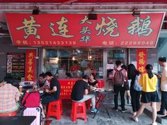 门面-黄连大头华烧鹅店(大良店)