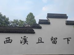 -西溪国家湿地公园