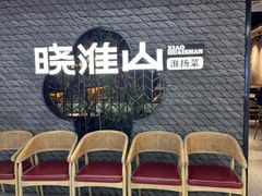 -晓淮山·扬州早茶·淮扬菜(龙阳广场店)