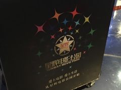 -星辉电影公园(时代广场CC MALL店)