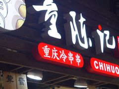 门面-童陈记重庆冷串串(食宝街店)