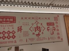 -衡哥肉铺