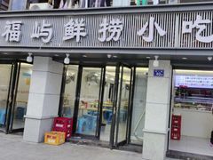 -福屿鲜捞小吃·捞化(福屿总店)