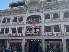 -日日鲜茶餐厅 · 潮汕菜 · 手工茶点(小公园店)