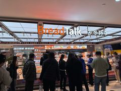 -BreadTalk面包新语·烘焙蛋糕(金光华广场店)