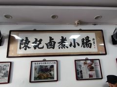 -陈记卤煮小肠