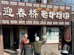 门面-迎春桥老炉烧饼(碧霞路店)