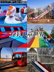 -大美儿童世界(奥林匹克水上公园店)