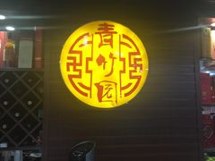 门面-青竹园海鲜餐厅(海天路店)