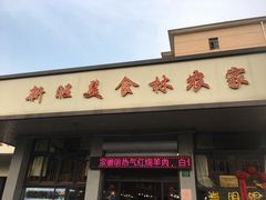 门面-新旺美食林农家菜(岭南路店)