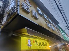 门面-张记捆鸡(总店)