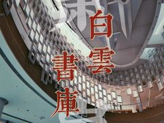 -广州市白云区图书馆
