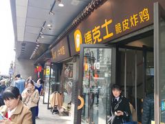 -德克士(前门店)