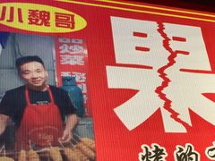 -小魏哥果仁烤面筋