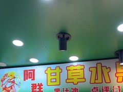 -阿群甘草水果