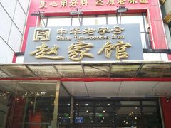 门面-赵家馆(燕山大街店)