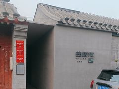 -曲廊院(东四十一条店)