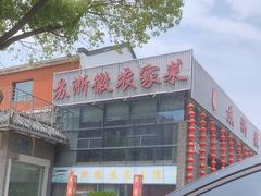 -苏浙徽·农家大院(开发区星湖101店)