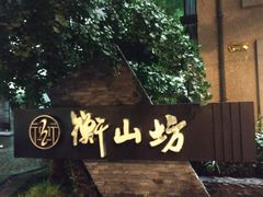 -徐家汇源景区-衡山坊