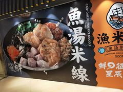 -渔米丰·广府鱼汤米线(光明广场店)