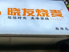 -晓友烧麦(光华村店)