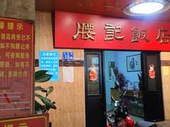 -腰记饭店(龙源路店)
