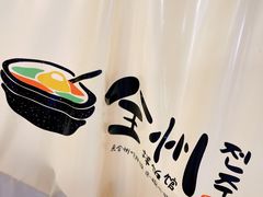 -全州拌饭馆(断桥店)