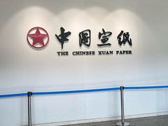 -中国宣纸文化园