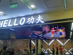 -HELLO功夫(印象城店)