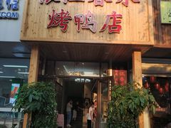 门面-依江春水烤鸭店