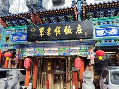 -东来顺饭庄(天坛店)