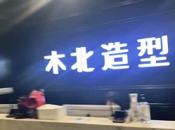 -木北造型