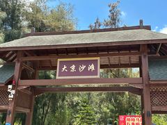 -大京沙滩