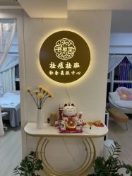 -荟草堂专业祛痘修护中心
