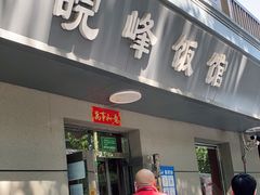 门面-北大地皖峰饭馆