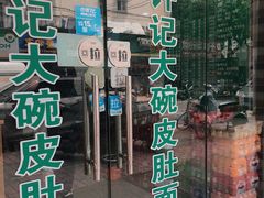 门面-许记大碗皮肚面馆(三条巷店)