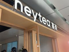 -喜茶(东莞厚街万达店)