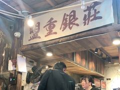 -盟重烧烤(东瓜山创始店)