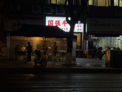 -国强牛肉(洋河总店)