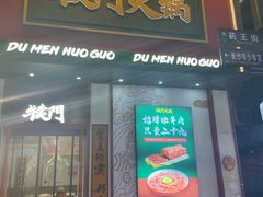 -犊门火锅(长沙五一广场总店)