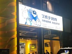 -丁虎子烤肉(国道二店)