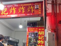 -胡仁根胡记炸炸炸