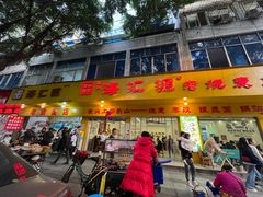 门面-海汇源老烧麦店(东大街总店)