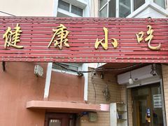 -健康小吃