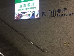 -清真餐厅·回乡麦客