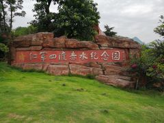 -四渡赤水纪念馆