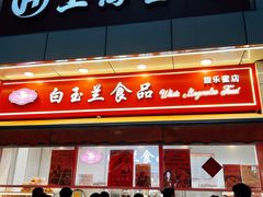 -白玉兰传统小吃