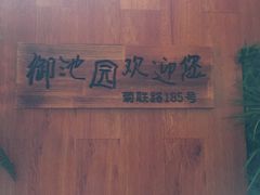 -御池园(顾村公园店)