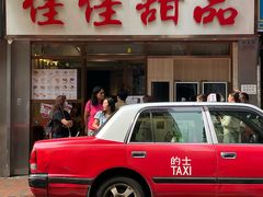 -佳佳甜品(寧波街總店)
