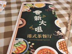 -新大咀港式茶餐厅(宝山万达店)